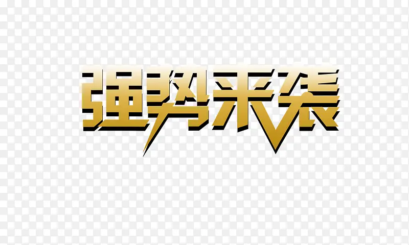 强势来袭PNG图片素材下载_图片编号7948436-PNG素材网