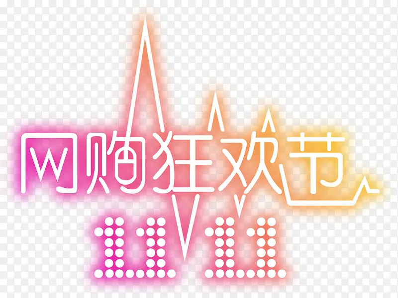 双十一网购狂欢节亮光字体PNG图片素材下载_图片编号7948359-PNG素材网