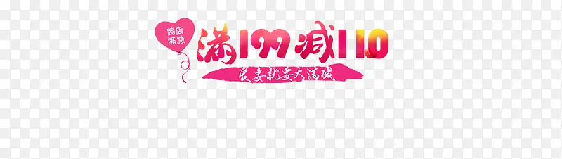 购物海报跨店满减艺术字