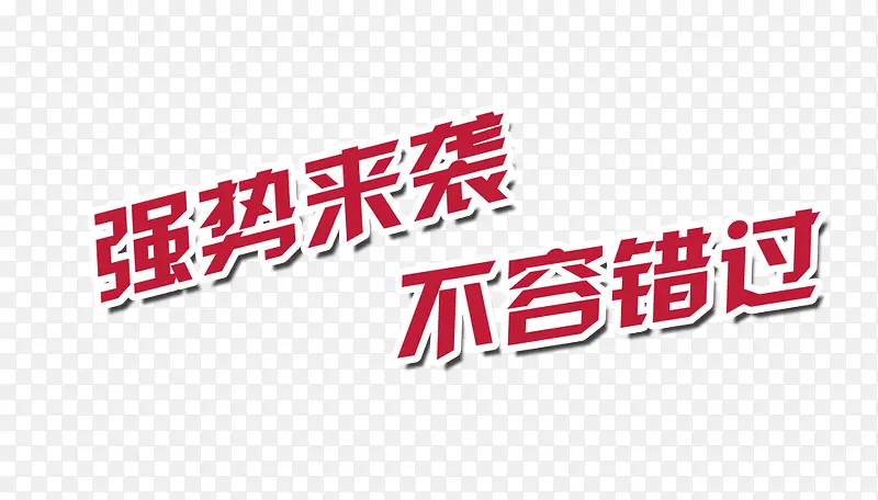 强势来袭PNG图片素材下载_图片编号7948434-PNG素材网