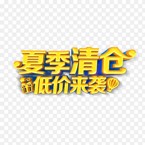 夏季清仓艺术字