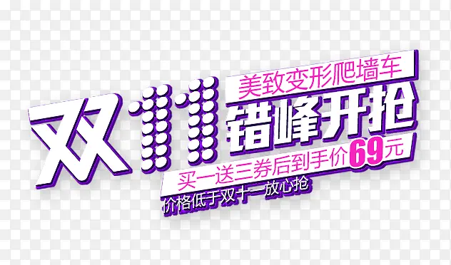双十一狂欢PNG图片素材下载_图片编号7949729-PNG素材网