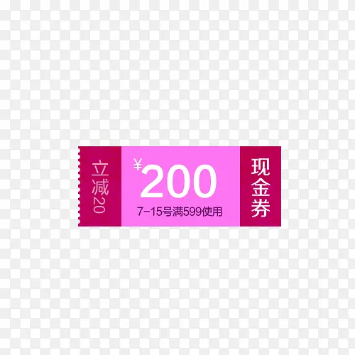 200元现金券PNG图片素材下载_图片编号7949233-PNG素材网