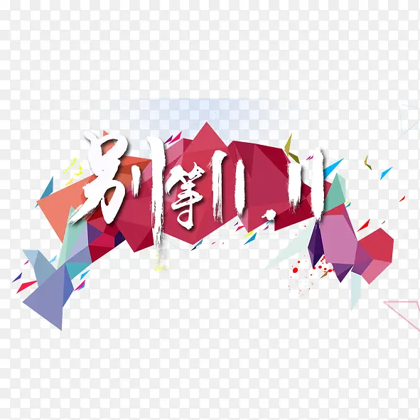 别等11.11PNG图片素材下载_图片编号7949333-PNG素材网