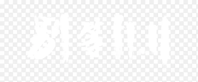 别等11.11艺术字PNG图片素材下载_图片编号7949354-PNG素材网