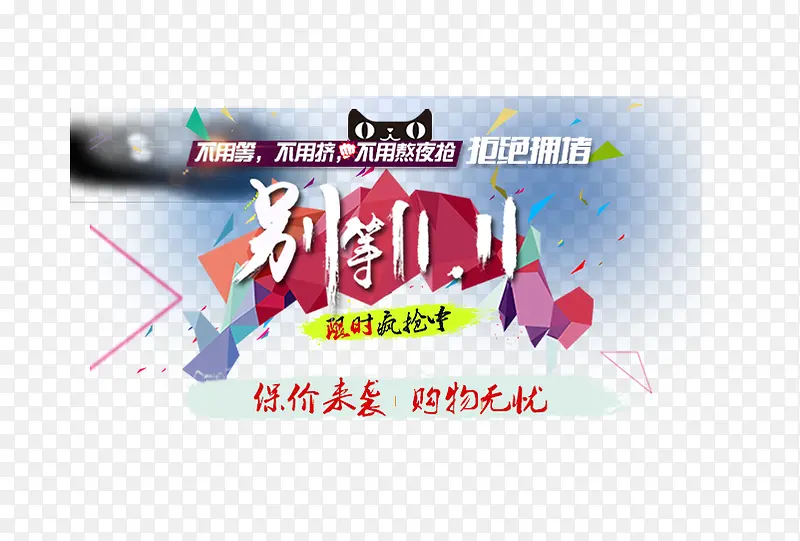 别等双11了PNG图片素材下载_图片编号7949316-PNG素材网