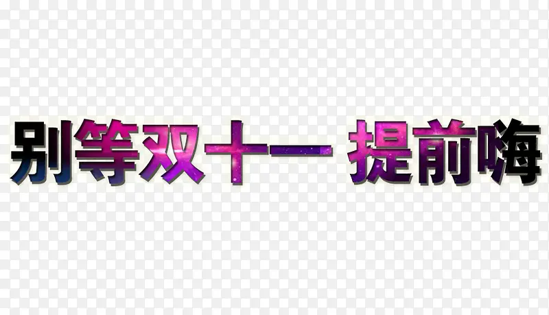 别等双11提前海PNG图片素材下载_图片编号7949344-PNG素材网