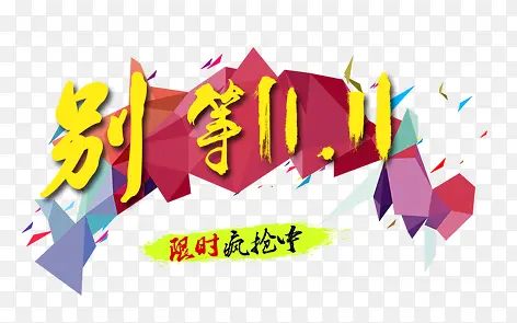 别等双11PNG图片素材下载_图片编号7949310-PNG素材网