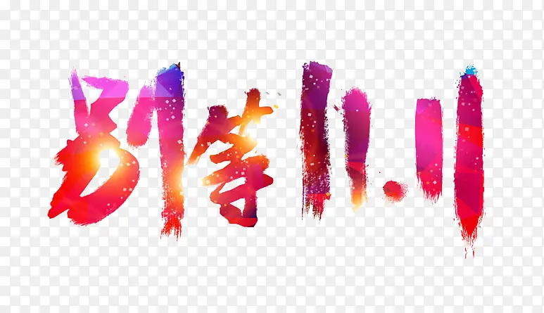 别等双11PNG图片素材下载_图片编号7949341-PNG素材网