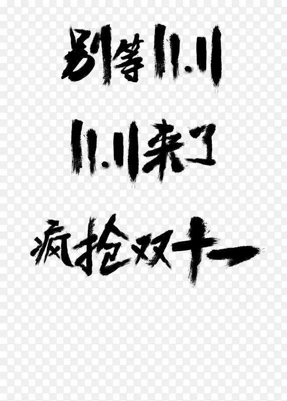 别等11.11PNG图片素材下载_图片编号7949326-PNG素材网