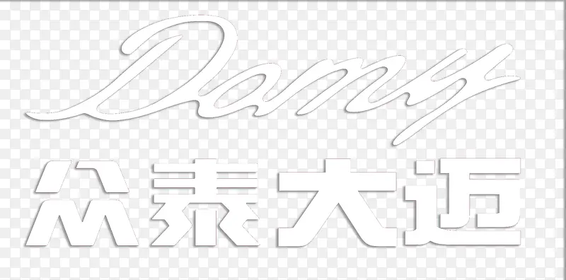 众泰大迈logoPNG图片素材下载_图片编号7951271-PNG素材网