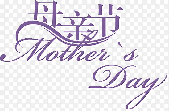 母亲节优雅紫色节日字体