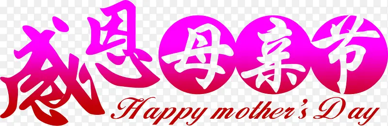 紫色感恩母亲节节日字体设计