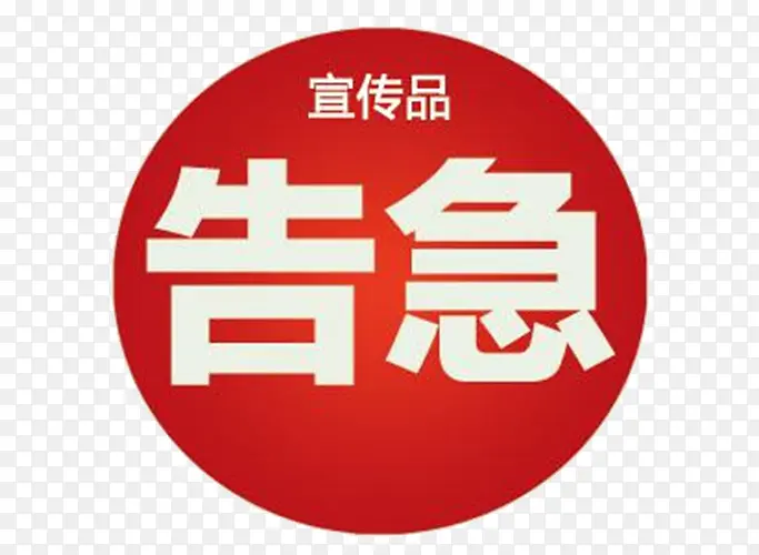 库存告急宣传语图片PNG图片素材下载_图片编号7952627-PNG素材网
