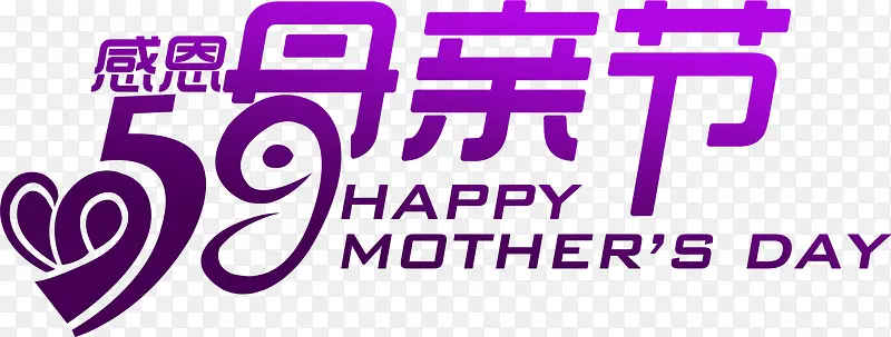感恩母亲节紫色节日字体艺术