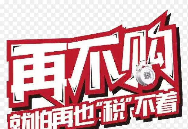 库存告急图片PNG图片素材下载_图片编号7952638-PNG素材网