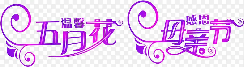 温馨五月花感恩母亲节紫色字体