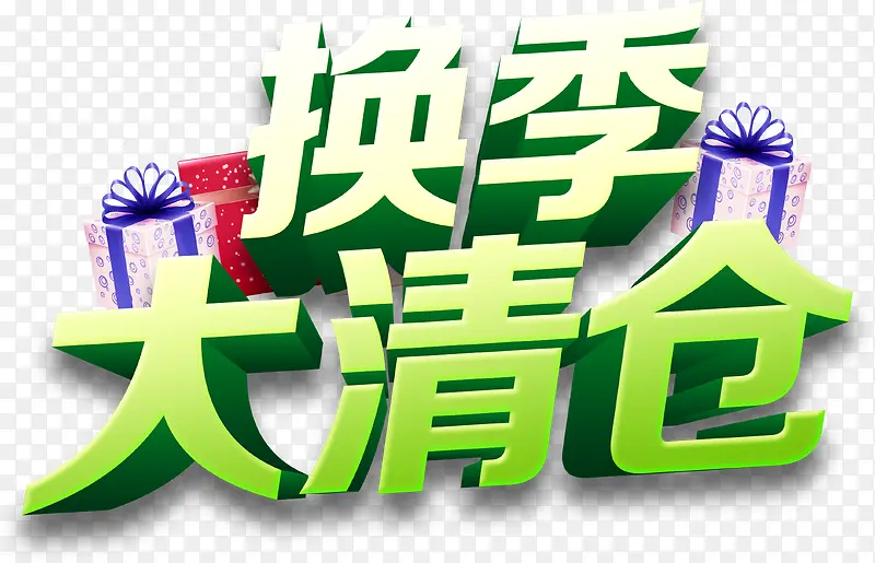 换季大清仓立体字PNG图片素材下载_图片编号7953797-PNG素材网