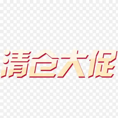 清仓大促PNG图片素材下载_图片编号7953788-PNG素材网