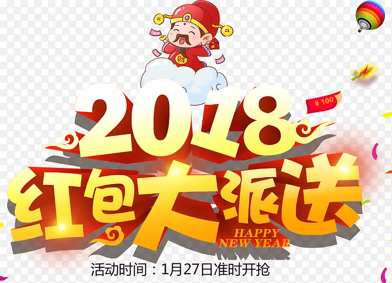 2018红包大派送活动主题