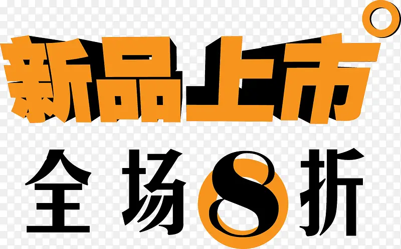 新品上市艺术字PNG图片素材下载_图片编号7953537-PNG素材网