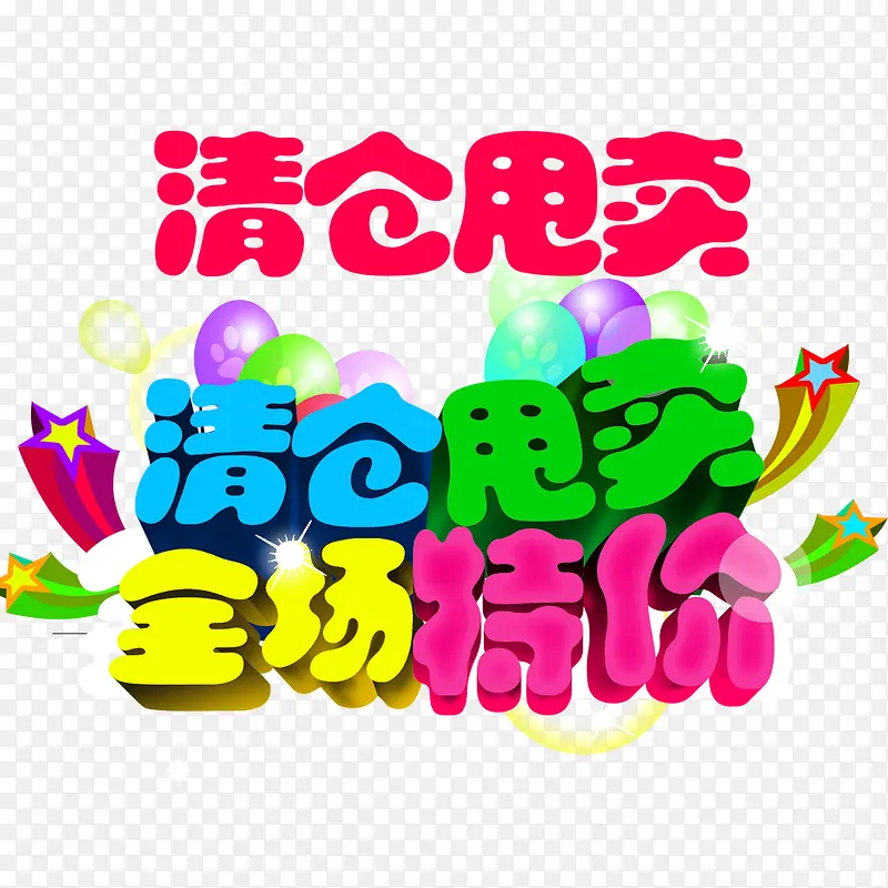 清仓甩卖全场特价PNG图片素材下载_图片编号7953553-PNG素材网