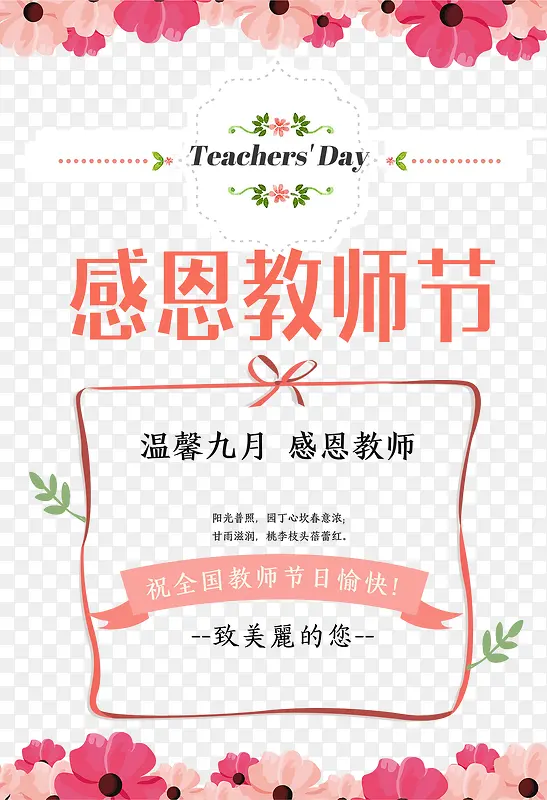 温馨九月教师节海报