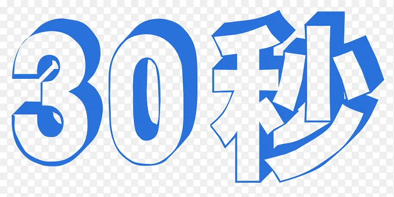 30秒字体设计PNG图片素材下载_图片编号7955400-PNG素材网