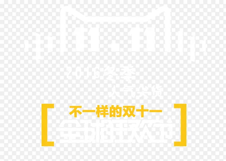 不一样的双11PNG图片素材下载_图片编号7955935-PNG素材网