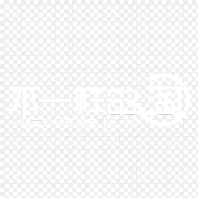 不一样的淘PNG图片素材下载_图片编号7955938-PNG素材网