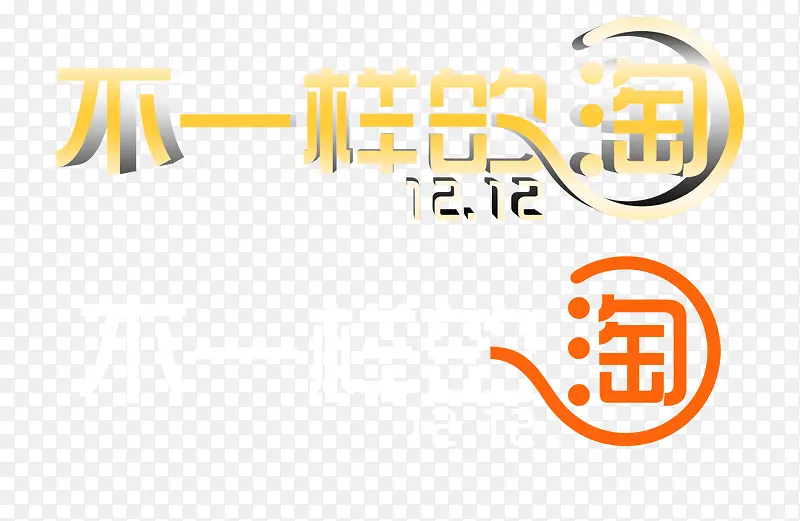 不一样的淘PNG图片素材下载_图片编号7955962-PNG素材网