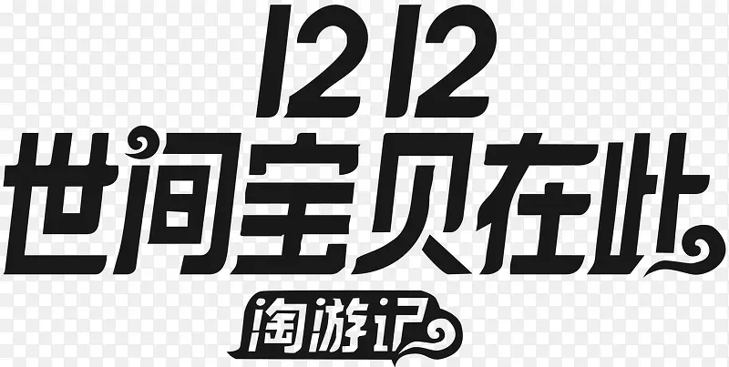 双12世间宝贝在此淘宝logo