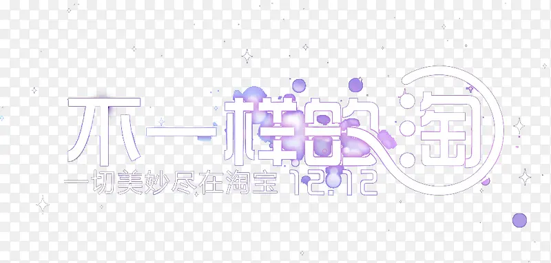 不一样的淘图片素材PNG图片素材下载_图片编号7955936-PNG素材网
