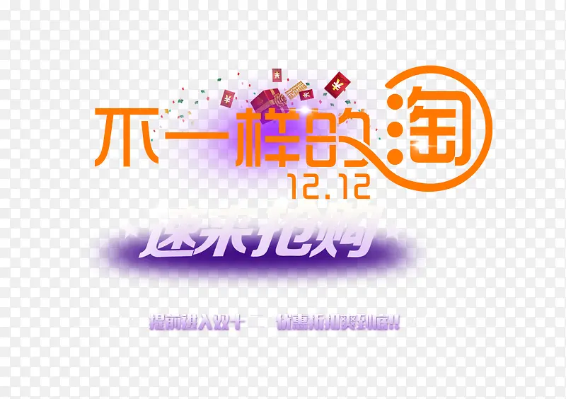 双十二PNG图片素材下载_图片编号7955944-PNG素材网