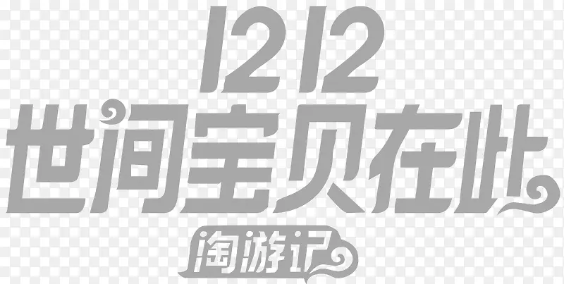 双12淘游记logo主题