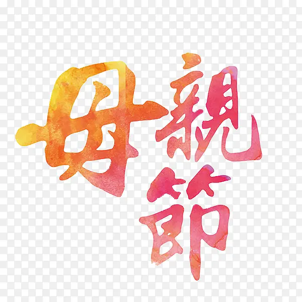 母亲节艺术字