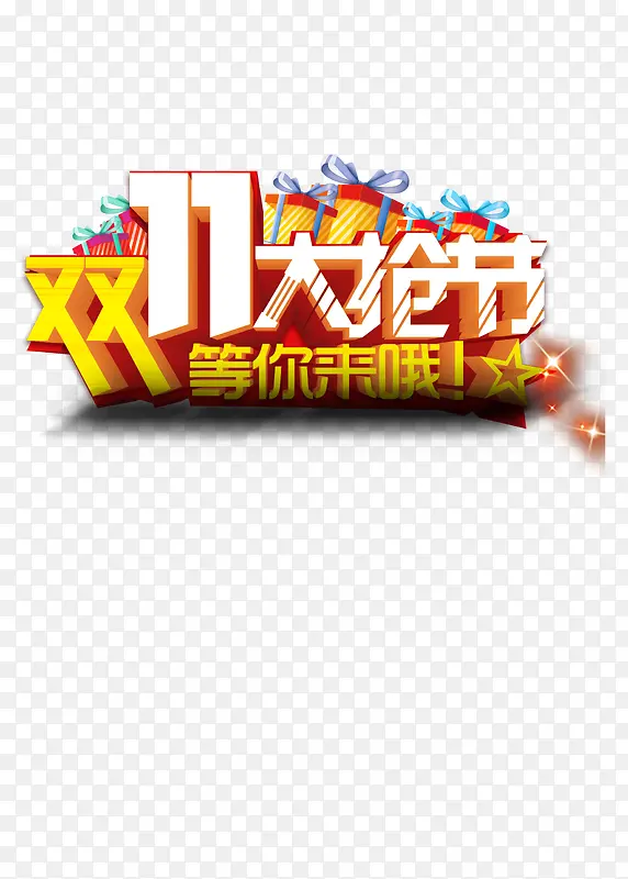 双十一活动PNG图片素材下载_图片编号7956156-PNG素材网