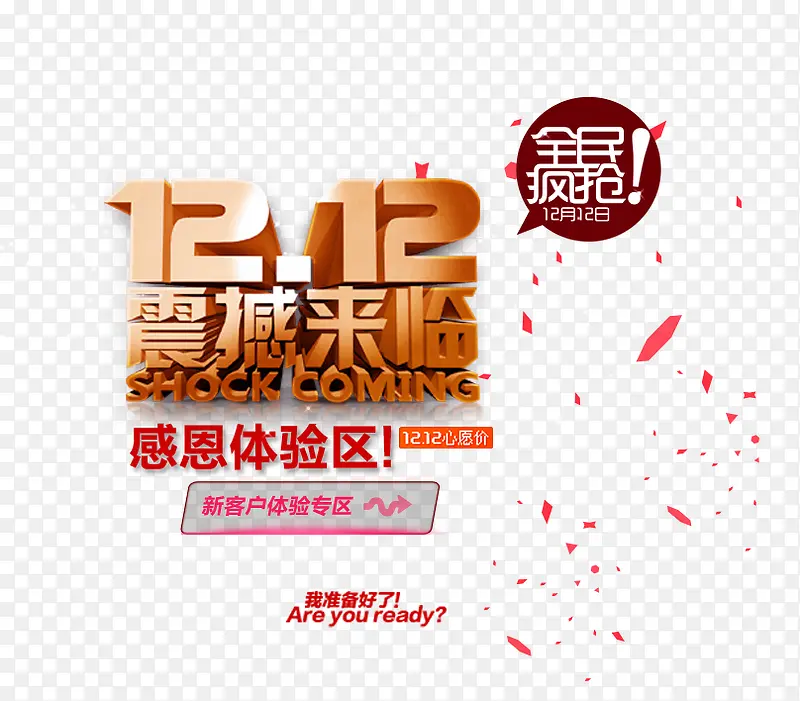 震撼来临PNG图片素材下载_图片编号7956476-PNG素材网