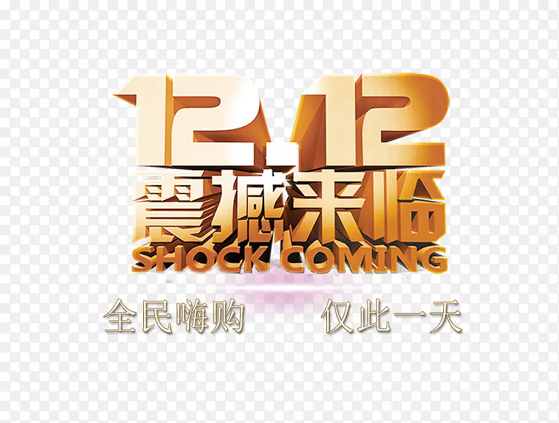 双十二震撼来临PNG图片素材下载_图片编号7956491-PNG素材网