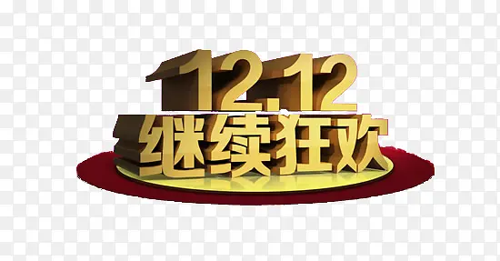 双十二继续狂欢