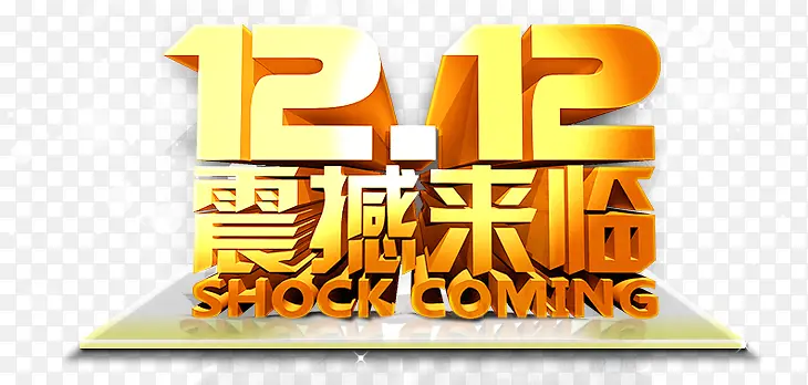 金色双12震撼来临PNG图片素材下载_图片编号7956480-PNG素材网