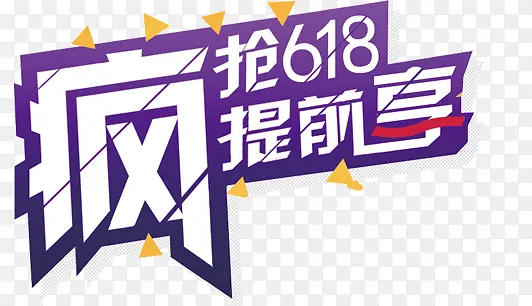 疯抢618提前享艺术字PSD免