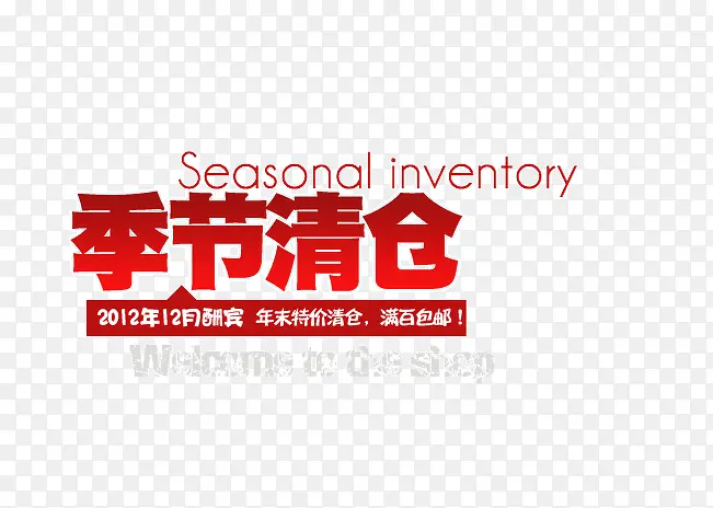 季节清仓PNG图片素材下载_图片编号7958205-PNG素材网