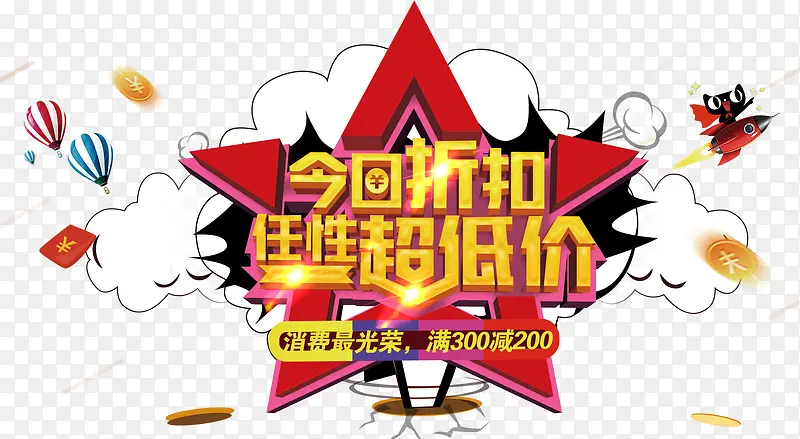 今日折扣任性超低价促销活动