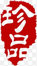 珍品红色传统印章