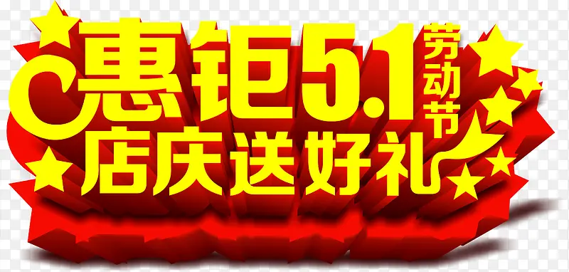 惠钜五一店庆送好礼艺术字