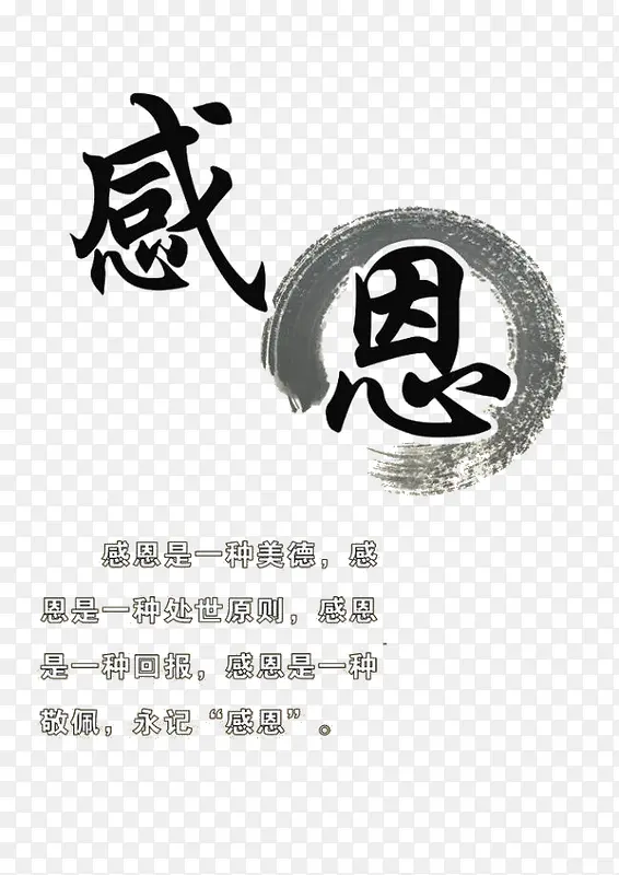 感恩艺术字