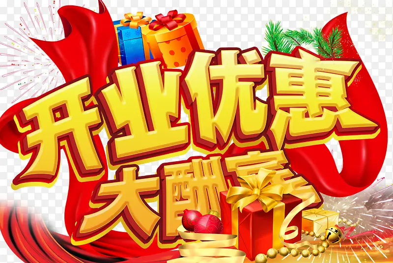 新店开业PNG图片素材下载_图片编号7960392-PNG素材网