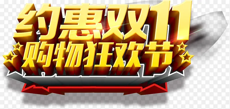 双11购物狂欢节艺术字设计PNG图片素材下载_图片编号7962007-PNG素材网