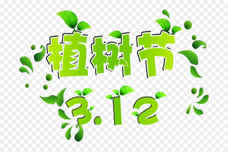 植树节